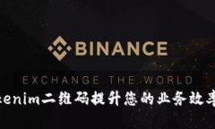 如何利用Tokenim二维码提升您的业务效率与用户体