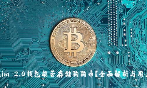 Tokenim 2.0钱包能否存储狗狗币?全面解析与用户指南