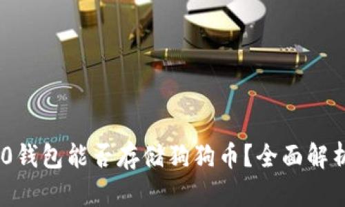 Tokenim 2.0钱包能否存储狗狗币?全面解析与用户指南