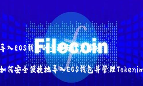 导入EOS钱包的步骤与注意事项
如何安全便捷地导入EOS钱包并管理Tokenim