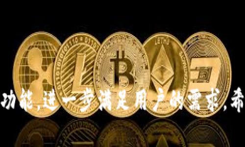 TokenIM 2.0钱包：如何在断网情况下安全使用
TokenIM, 钱包, 断网, 安全/guanjianci

引言
在数字货币快速发展的今天，人们对虚拟货币的关注与日俱增。作为一种安全且便捷的虚拟货币存储方式，钱包的选择显得尤为重要。其中，TokenIM 2.0钱包因其易用性和安全性而受到广泛关注。然而，在使用TokenIM 2.0钱包时，有一个问题备受用户关心：在断网状态下，TokenIM 2.0钱包是否还能安全使用？本文将详细解答这个问题，并探讨TokenIM 2.0钱包的各项功能、安全性以及使用建议。

TokenIM 2.0钱包概述
TokenIM 2.0钱包是一款致力于提供安全、方便的数字资产管理工具的应用程序。它支持多个加密货币，并且具备多重签名、冷钱包、热钱包等先进的安全技术。用户可以通过TokenIM轻松进行数字货币的转账、交易以及资产管理。此外，TokenIM还具备社区交流、市场行情等多种功能，为用户提供全方位的服务。

断网情况下的TokenIM 2.0钱包使用
在讨论断网后TokenIM 2.0钱包的使用情况之前，需要明确什么情况下会出现断网。通常，断网可分为两种情况：一种是设备与网络丢失连接，但钱包数据仍在设备本地；另一种是设备无法连接任何可用的网络，包括Wi-Fi和移动数据。

在第一种情况下，用户仍然可以访问已有的钱包数据，并进行某些操作。TokenIM 钱包的设计允许用户在本地查看资产，并且进行离线转账。当用户恢复网络连接时，这些离线转账将会被同步到区块链。然而，需要注意的是，断网状态下不能进行实时交易，因为不能查询市场价格以及网络确认状态。

在第二种情况下，由于完全丧失了网络连接，用户不仅无法进行交易，也无法查看资产变动。此时，用户应通过事先准备好的信息和工具来管理资产。例如，预先生成的私钥或助记词便于用户在需要的时候能安全找回资产。

TokenIM 2.0钱包的安全特性
安全性是TokenIM 2.0钱包的重要特点之一。以下是其一些安全特性：
ul
    listrong私钥控制：/strongTokenIM 2.0钱包的用户完全控制自己的私钥，没有第三方机构干预，为用户提供更高 的安全性。/li
    listrong多重签名：/strong该钱包支持多重签名机制，需要多个私钥才能完成交易，提高了资产的安全性。/li
    listrong冷存储：/strongTokenIM 提供冷存储选项，让用户可以把大额资产存放于离线环境中，防止在线攻击。/li
    listrong交易确认：/strong用户可设定交易的确认条件，确保资金安全。/li
/ul

TokenIM 2.0钱包的优缺点
任何工具都有其优缺点，TokenIM 2.0钱包也不例外。只有了解其优缺点，才能更好地使用和保护自己的数字资产。

strong优点：/strong
ul
    li界面友好，易于操作，适合各种水平的用户。/li
    li支持多种加密货币，用户可以在一个平台管理多种资产。/li
    li安全性能高，采用先进的安全技术，如多重签名和冷存储。/li
/ul

strong缺点：/strong
ul
    li部分功能使用时需连接网络，离线功能有限。/li
    li虽然界面友好，但对于一些新手用户而言，可能仍需时间适应。/li
/ul

可能相关的问题
在探讨TokenIM 2.0钱包的过程中，以下是一些可能的相关问题：

1. 如何在断网情况下进行TokenIM 2.0钱包的安全管理？
在断网期间，尽管数据无法实时同步，但用户可以采取一些有效的措施来确保资产安全。首先，用户应确保已经备份了助记词和私钥，且这些信息存放在安全的地方。若要进行离线转账，用户可以在已保存的数据上进行交易，然后在恢复网络时再上传交易数据。此外，建议定期评估私钥的安全性，比如使用安全密码保护加密钱包。

针对重要的操作，用户可以借助于事先考虑的方案，比如提前设定好最佳的预计转账时间和金额，确保着手操作不会因为网络中断而造成损失。总之，在断网情况下，用户应具备一定的应急操作能力，这将帮助他们在无法连接网络时依然能够安全管理资产。

2. TokenIM 2.0钱包与其他钱包的相比，有哪些独特优势？
TokenIM 2.0钱包在众多数字货币钱包中有其独特的优势。首先，它的多币种支持使用户能够将不同的币种存储在同一个钱包中，大大提高了管理的方便性。其次，其安全性方面，TokenIM 采用多重签名和冷存储选项，确保用户资产的安全。相较于其他钱包，TokenIM在社区支持和实时行情查询方面也表现出色，允许用户在一个平台内实现交流和交易。

此外，TokenIM的钱包界面友好，操作简单，适合各类用户。对于新手而言，TokenIM提供的指南与帮助使得他们能迅速上手。更重要的是，TokenIM定期更新软件，修复安全漏洞，提高钱包的稳定性和安全性。这些优势使TokenIM钱包成为了市场上颇具竞争力的选择。

3. 使用TokenIM 2.0钱包需要花费多高的手续费？
TokenIM 2.0钱包在使用过程中会产生一定的手续费。手续费通常是基于用户转账金额和网络繁忙程度所计算的。在网络流量较高的时候，手续费可能会有所上升，这是因为区块链网络的拥堵导致确认交易所需的时间增加，用户为了优先确认自己的交易，可能需要支付更高的手续费。

为了帮助用户降低交易成本，TokenIM设计了灵活的手续费设置。用户可以在转账时自行选择手续费级别，从而平衡交易速度和成本。对于大型转账，用户可能要提前关注实时网络情况，并根据判断实时调整手续费设定。总的来说，使用TokenIM的用户应根据实际需求合理管理手续费和使用策略。

4. 在未来TokenIM 2.0钱包可能有哪些新增功能？
面对瞬息万变的数字货币市场，TokenIM 2.0钱包可能会不断提升自身的功能以满足用户需求。未来可能的新功能有以下几点：
ul
    listrong内置交易所功能：/strong为了满足用户的交易需求，TokenIM可能会集成内置交易所，让用户可以直接在钱包内进行虚拟货币的兑换和交易。/li
    listrong智能合约支持：/strongTokenIM可能会新增对智能合约的支持，帮助用户更好地进行资产管理和投资。/li
    listrong增强的用户教育平台：/strong为适应新手用户，TokenIM可以提供更为全面的教育培训内容，帮助数字资产和使用钱包的技术细节。/li
    listrong社交功能的提升：/strong进一步集成社交功能，方便用户在使用钱包的同时与其他投资者进行交流和信息分享。/li
/ul

这些新增功能的实现将大大提升TokenIM钱包的使用体验，使其在竞争激烈的市场中拥有更加明显的竞争优势。

总结
总体而言，TokenIM 2.0是一款功能强大且安全性高的钱包，即使在断网状态下，用户也能采取有效措施保障资产安全。随着技术的不断发展，TokenIM的钱包未来可能会增添更多实用功能，进一步满足用户的需求。希望本文能帮助用户更好地理解TokenIM钱包及其使用技巧，为投资数字货币之旅提供有价值的参考。