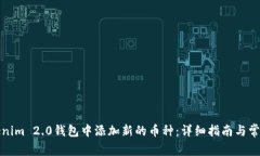 如何在Tokenim 2.0钱包中添加新的币种:详细指南与