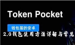 Tokenim 2.0钱包使用方法详解与常见问题解答
