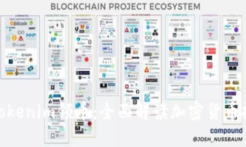 2021 Tokenim领币:全面解读加密货币投资机会