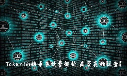 Tokenim换币手续费解析:是否真的很贵?