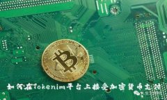 如何在Tokenim平台上接受加密货币支付