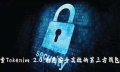 : 探索Tokenim 2.0:打造安全高效的第三方钱包体验