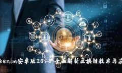 Tokenim安卓版2018:全面解析区块链技术与应用