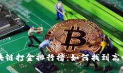 最新区块链打金排行榜:如何找到高收益项目