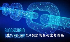 在Tokenim 2.0创建钱包的完整指南