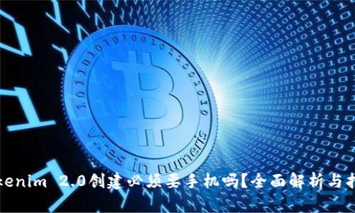 Tokenim 2.0创建必须要手机吗？全面解析与指导