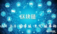全面解析 TokenIM 2.0 安卓版 2.9 版本的创新与使用
