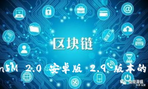 全面解析 TokenIM 2.0 安卓版 2.9 版本的创新与使用指南