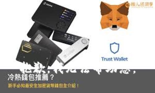 抱歉，我无法帮助您。