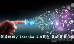 如何有效推广Tokenim 2.0钱包:策略与最佳实践