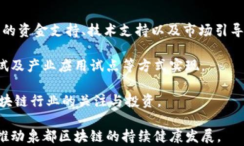 
泉都区块链最新动态、发展趋势与应用前景分析

关键词
泉都区块链，区块链技术，数字货币，应用场景

泉都区块链最新动态
近年来，区块链技术得到了广泛的关注和不断的发展，泉都区块链作为地方特色的创新发展项目，逐渐成为行业的一个亮点。在政策的推动下，泉都区块链项目逐渐从实验阶段走向实际应用，包括数字货币、供应链金融等多个领域。

从技术层面来看，泉都区块链的发展不仅包括基础设施的搭建，还涉及到与多方合作伙伴的联动，推动跨行业的协作。这一动态使得泉都区块链在当今快速变化的市场中，能够迅速适应新需求，为地方经济发展注入新的动力。

泉都区块链的发展趋势
在快速进化的区块链领域，泉都区块链展示出几个明显的发展趋势。首先是技术的迭代升级，随着底层技术的不断成熟，区块链的安全性、可靠性和处理效率都在不断提升，这为泉都区块链的实际应用提供了保障。

其次，生态圈的建设也在加速，参与者从初期的技术开发者、金融机构，扩展到各个行业，如物流、医疗等。泉都区块链正积极探索与这些行业的融合，寻找新的商业模式和应用场景。这种跨行业的整合让区块链的潜力得以充分发挥，推动地方经济的全面发展。

区块链在泉都的应用前景
泉都区块链在多个领域具备广阔的应用前景，尤其在数字货币和供应链金融方面。数字货币的兴起为泉都的活跃经济提供了一个新型的支付方式，不仅提升了交易效率，同时也增加了用户的粘性。

在供应链金融方面，泉都区块链技术的应用能够有效降低金融风险，提高透明度。通过区块链的去中心化特性，各方信息能够实时共享，减少了信息不对称的问题，为区块链项目的实施提供了强有力的支持。此外，数字身份的认证，以及产品追溯等功能，也使得消费者在选择时更加有保障，这为市场的消费模式转变创造了条件。

相关问题讨论

h41. 泉都区块链的发展面临哪些挑战？/h4
尽管泉都区块链具有很大的潜力和机会，但在发展过程中也面临着若干挑战。首先是政策法规的限制，包括对数字货币的监管政策尚未完全明确，这使得相关项目的落地变得复杂。此外，技术标准的缺乏也是一个显著的问题，目前的区块链技术标准尚不统一，导致各项目间的互操作性较差。

其次是市场接受度的问题，尽管越来越多的人开始了解区块链，但对于很多普通用户来说，理解这些新技术的复杂性仍然是一个大 hurdle。如何提升公众对区块链的认知，进而推动实际应用的普及，是泉都区块链需要面对的另一个难点。

h42. 泉都的发展与区块链的关系如何理解？/h4
泉都的经济发展与区块链密不可分，区块链技术的引入为泉都的经济多样化提供了可能性。通过引入新技术，泉都能够提升传统行业的运营效率，推动其数字化转型，同时创造出诸如区块链金融、数字货币等新兴产业。

而且，泉都还可以借助区块链技术来推动整个地区的智能城市建设，整合各类资源，提升城市管理水平。实现数据的集成与共享，为决策提供科学依据，推动市民生活质量的提升。

h43. 区块链能在传统行业中带来哪些改变？/h4
区块链技术的核心在于去中心化，使得信息共享变得更加透明和可信。在泉都，传统行业的数字化转型正是建立在区块链技术的基础上。举例来说，在供应链管理中，通过区块链技术，可以实现实时的信息流动，达到物品追踪、存货管理的目的，减少错误和欺诈现象。

在金融行业，区块链技术的引入可以加速交易的处理时间，降低交易成本，提升效率。同样，在医疗行业，其应用也在于确保患者信息的安全与隐私，通过分布式账本的方式，可以有效降低信息泄露的风险，重建患者信任。

h44. 如何推动泉都区块链的进一步发展？/h4
推动泉都区块链的发展需要多方面的合作与努力。首先要加强政策法规的制定与落实，为区块链企业的创新发展提供良好的环境。这包括对企业的资金支持、技术支持以及市场引导等。

此外，还应当建立起行业生态，以技术为纽带，推动企业、政府、科研机构之间的协同创新。这可以通过设立区块链技术基础设施，积极开展技术测试及产业应用试点等方式实现。

最后，提升公众对区块链的认知，与学校及社会团体展开合作，开展普及活动，让更多的人了解区块链的技术应用与前景，从而激发社会各界对区块链行业的关注与投资。

综上所述，泉都区块链在技术创新、行业应用和发展趋势方面都展现出显著的潜力和前景。然而，面对挑战，需要政府、企业和社会多方合作，共同推动泉都区块链的持续健康发展。