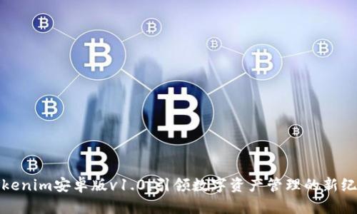 Tokenim安卓版v1.0：引领数字资产管理的新纪元