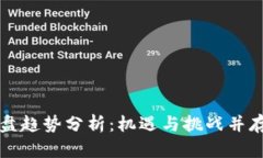 最新区块链开盘趋势分析：机遇与挑战并存的投