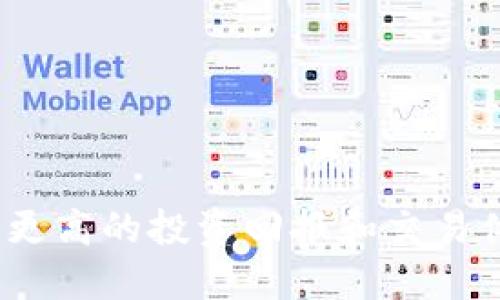   币放交易所与Tokenim 2.0：哪个选择更适合你的数字资产管理？ / 

 guanjianci 币放交易所, Tokenim 2.0, 数字资产, 投资选择 /guanjianci 

### 引言

在当今数字经济的快速发展中，选择合适的平台管理和交易数字资产变得尤为重要。币放交易所与Tokenim 2.0都是在数字货币领域内备受关注的重要工具和平台, 它们的设计和功能有所不同。因此，了解这两个平台的特点，优劣势，以及适合的用户群体，能够帮助我们做出更加明智的投资决策。

### 币放交易所的优势与劣势

#### 优势

**1. 多样化的交易选项**

币放交易所提供了丰富的交易对和支持多种类型的数字资产。无论是主流的比特币、以太坊，还是其他新兴的加密货币，用户都能在平台上进行交易。这种多样性使得用户可以根据市场变化迅速调整自己的投资组合。

**2. 用户友好界面**

相较于一些技术含量高的平台，币放交易所的界面设计更为直观友好，让初学者也能轻松上手。用户可以快速找到所需功能，提升交易的效率。

**3. 安全性**

币放交易所实施了一系列安全措施，比如二次验证和冷钱包存储，以保护用户资产的安全。这让投资者在使用平台时更加安心。

#### 劣势

**1. 费用问题**

币放交易所的交易费用相对较高，特别是在交易量较大的情况下，用户需要支付更多的手续费。这可能会影响活跃交易用户的净利润。

**2. 客服响应速度**

在用户反馈中，有些人提到币放交易所的客服响应时间较长，特别是在高峰期间，用户可能需要等待较长时间才能解决问题。

### Tokenim 2.0的优势与劣势

#### 优势

**1. 社交化交易功能**

Tokenim 2.0引入了社交化交易的概念，用户可以关注其他交易者的动态，复制成功投资者的交易策略。这吸引了许多新投资者，他们可以通过这种方式降低投资风险。

**2. 自动化工具**

Tokenim 2.0提供多种自动化交易工具，比如交易机器人和信号提示。这些工具帮助用户在波动的市场中把握机会，获取潜在收益。

**3. 教育资源**

Tokenim 2.0上丰富的教育资源可以帮助用户更好地理解数字资产投资，投资策略。平台提供的学习资料和视频教程，可以帮助初学者快速成长。

#### 劣势

**1. 复杂性**

虽然Tokenim 2.0的功能丰富，但也相对复杂，对于新手来说，这可能形成一定的使用门槛。全面理解各种功能和工具可能需要时间和精力。

**2. 社交功能的信任问题**

基于社交的交易平台，用户需警惕他人的建议和操作，因为不当的信号可能导致亏损。这一特性使投资者需提高自己的辨别能力。

### 怎样选择适合自己的平台？

在选择合适的平台时，用户可以根据自己的需求和交易习惯进行考量。以下是一些建议：

1. **交易频率和类型**：如果你是一位频繁交易的投资者，选择提供多种交易工具和选项的平台，比如币放交易所，可能更合适。而如果你喜欢社交化的交易方式，Tokenim 2.0可能更符合着想。

2. **投资知识与经验**：对于新手来说，易于上手的币放交易所可能是更好的选择，而那些愿意深入学习和尝试的用户可以考虑使用Tokenim 2.0的丰富功能。

3. **风险承受能力**：如果你对风险较敏感，建议选择币放交易所，其较为稳定的交易环境。而希望进行高风险高回报的投资者，Tokenim 2.0或许能提供更多的机会。

### 常见问题解答

#### 问题一：币放交易所的安全性如何？

比特币及其他数字货币的安全性是用户最为关注的焦点之一。币放交易所采用了一系列安全措施来保护用户资产。这些措施包括但不限于：

- **冷存储**剖析：大部分数字货币保存在冷钱包中，避免在线黑客攻击的风险；
- **多重验证**：用户在登录或进行大额提现时，需通过邮件或短信验证身份，提高账户安全性；
- **定期安全审计**：平台定期对自身系统进行安全审计，定期更新和修复潜在的安全漏洞。

然而，任何交易所都不存在百分之百的安全保证。用户在使用币放交易所时，也应采取个人的安全措施，比如定期更换密码，开启双重验证，保持警惕应对可疑邮件或信息。

#### 问题二：Tokenim 2.0的交易费用高吗？

Tokenim 2.0的交易费用与币放交易所相比，可能是另一个需要考虑的方面。大多数平台的交易费用通常是在交易额的一小部分，这样也能鼓励用户进行更多的交易。不过，Tokenim 2.0自推出以来致力于吸引并留住用户，常常推出备受欢迎的优惠活动，比如免手续费交易日或按月酬金回馈等。

对交易频繁的用户而言，虽然初试者可能对此有所顾虑，但通过精算，活跃用户能通过合理使用平台的各种优惠，减少实际交易成本。

#### 问题三：如何在币放交易所进行高效投资？

在币放交易所内进行高效投资，需要从几个方面来考虑：

1. **市场动态分析**：投资者应关注市场新闻和技术分析，了解当前市场状态，对未来趋势作出推测，基于数据决策。

2. **多样化投资组合**：分散投资可以降低风险，用户可以在多种不同的数字资产中进行选择，以实现更好的风险管理。

3. **逐步投入**：对新兴数字货币，用户可以减少初始投资量，随时间天下彩分析波动与趋势，逐步加码，这样能够降低失误的风险。

4. **利用数据分析工具**：利用币放交易所提供的图表和数据分析工具，深入了解市场行情，交易策略。

通过这些方法，用户可以在币放交易所实现更加高效的投资。

#### 问题四：Tokenim 2.0如何帮助新手提高投资技能？

Tokenim 2.0不仅仅是一个交易平台，更是一个学习与成长的环境，特别适合初学者。新手在Tokenim 2.0上提高投资技能可以通过以下途径：

1. **参与社区互动**：Tokenim 2.0具备社交性质的交易功能，用户可以从其他成功投资者们的交易中获取灵感，学习如何分析市场。

2. **系统化学习**：平台提供的丰富教育资源涵盖了数字资产的基本知识到深入的投资技巧，帮助用户构建系统化的交易理解。

3. **模拟交易**：许多用户在Tokenim 2.0中可以通过模拟交易，学习如何进行决策而不必承担财务风险，是初学者积累经验的好办法。

4. **定期的网络研讨会**：Tokenim 2.0组织网络研讨会和培训课程，新手可以参加这些课程，随时随地学习和提高自己的投资技能。

### 结论

无论选择币放交易所还是Tokenim 2.0，都是在迅速发展的数字资产交易环境中寻找自身最佳选择的过程。合适的平台可以为用户提供更高的投资回报和交易体验。通过理解每个平台的特点及如何与自身需求匹配，希望每位投资者都能在数字资产的世界中找到属于自己的方向。