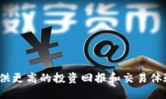 币放交易所与Tokenim 2.0:哪个选择更适合你的数