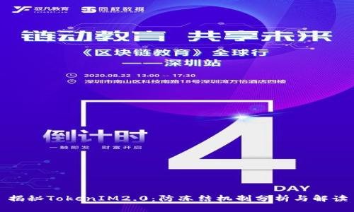 揭秘TokenIM2.0:防冻结机制分析与解读