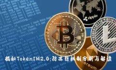 揭秘TokenIM2.0:防冻结机制分析与解读