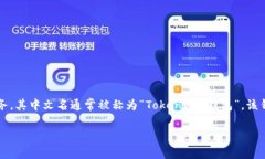 TokenIM 2.0 是一个加密货币钱包,旨在为用户提供