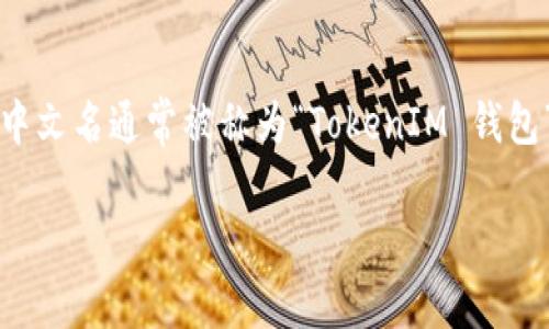 TokenIM 2.0 是一个加密货币钱包，旨在为用户提供安全、便捷的数字资产管理服务。其中文名通常被称为“TokenIM 钱包”。该钱包支持多种区块链资产的存储、转账和管理，是用户进行加密资产交易的工具之一。

如有其他问题或需要更详细的信息，欢迎提出！