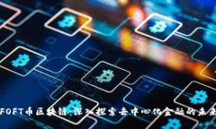 FOFT币区块链：深入探索去中心化金融的未来
