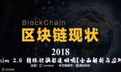 Tokenim 2.0 转账被骗能追回吗?全面解析与应对策