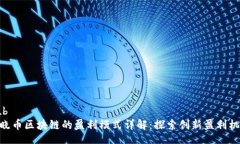 sub: 晓币区块链的盈利模式详解：探索创新盈利机