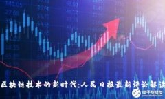 区块链技术的新时代：人民日报最新评论解读