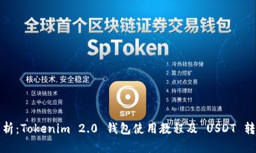 深入解析:Tokenim 2.0 钱包使用教程及 USDT 转账技巧