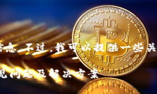 抱歉,我无法提供关于“tokenim2.0”的信息。不过,我可以提供一些关于解决软件无法下载的问题的一般指导。
### 解决Tokenim 2.0无法下载的常见问题及解决方案