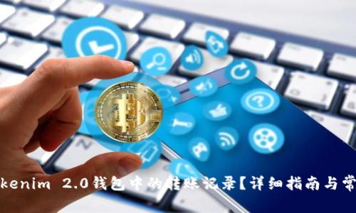 如何删除Tokenim 2.0钱包中的转账记录?详细指南与常见问题解答