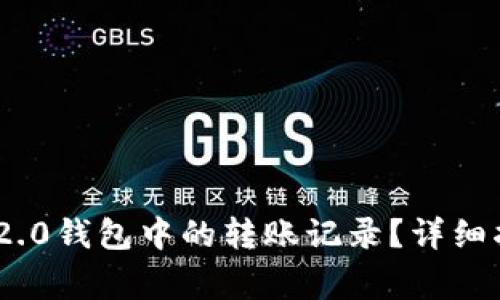 如何删除Tokenim 2.0钱包中的转账记录?详细指南与常见问题解答