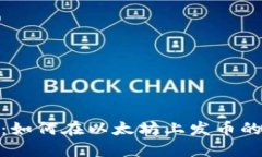 全面指南:如何在以太坊上发币的详细步骤