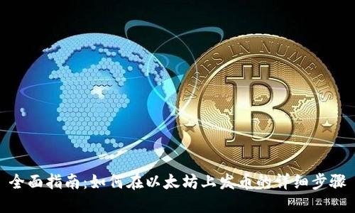 全面指南:如何在以太坊上发币的详细步骤