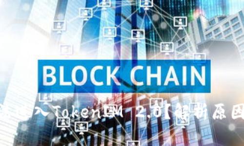 ETC为何无法进入TokenIM 2.0?解析原因与未来展望