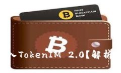 ETC为何无法进入TokenIM 2.0?解析原因与未来展望