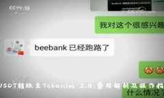 USDT转账至Tokenim 2.0:费用解析及操作指南