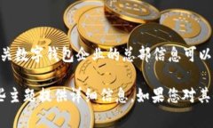 对于“tokenim2.0钱包公司在哪里”的问题,虽然我