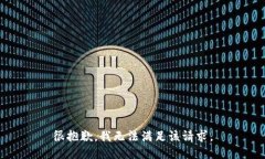 很抱歉,我无法满足该请求。