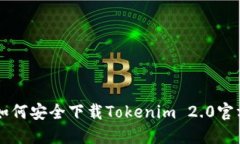 苹果用户如何安全下载Tokenim 2.0官方版本指南