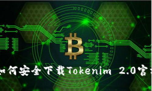 苹果用户如何安全下载Tokenim 2.0官方版本指南