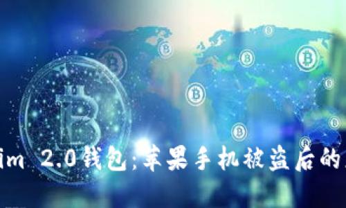 如何保护你的Tokenim 2.0钱包:苹果手机被盗后的应急措施与安全建议