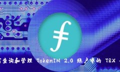 如何查询和管理 TokenIM 2.0 账户中的 TRX 余额