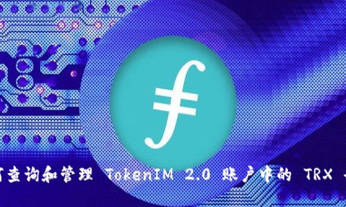 如何查询和管理 TokenIM 2.0 账户中的 TRX 余额