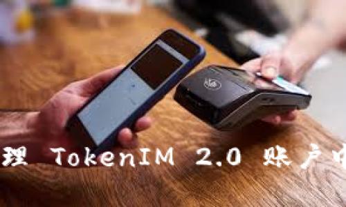 如何查询和管理 TokenIM 2.0 账户中的 TRX 余额