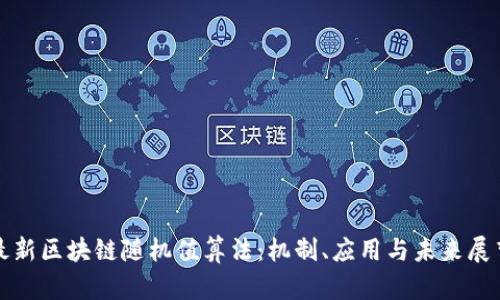 最新区块链随机值算法:机制、应用与未来展望